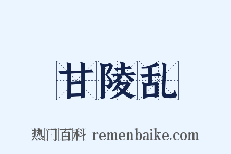 甘陵乱是什么意思的图片